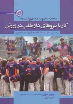 9786006904443.jpg کار با نیروهای داوطلب در ورزش ( کاسکلی - هوی - اولد - سجادی - میزانی - قنبری )