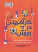 کارآفرینی در ورزش ( فراهانی - نصیرزاده - وطن دوست )