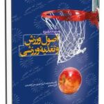اصول ورزش و تغذیه ورزشی ( دانفورد - اسد - حدادی )