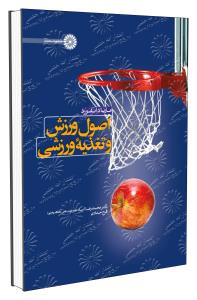 اصول ورزش و تغذیه ورزشی ( دانفورد - اسد - حدادی )