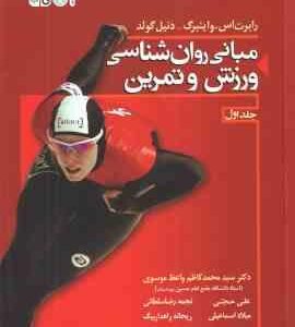مبانی روانشناسی ورزش و تمرین جلد 1 ( واینبرگ - گولد - واعظ موسوی - حجتی - سلطانی - اسماعیلی - راهدار