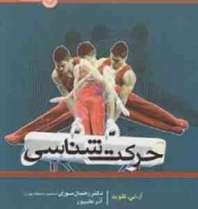 حرکت شناسی ( فلوید - سوری - علیپور )