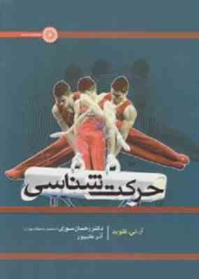 حرکت شناسی ( فلوید - سوری - علیپور )
