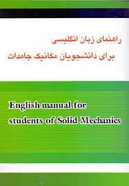 راهنمای زبان انگلیسی برای دانشجویان مکانیک جامدات ( جلالی پور - صفری )