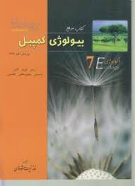 بیولوژی کمپبل جلد 7 : اکولوژی ( ریس - اوری - کاین - اسرمن - مینورسکای - جکسون )