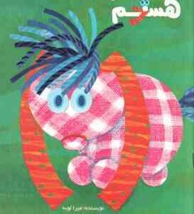 من خودم هستم ( میرا لوبه - نیلوفر بهین )