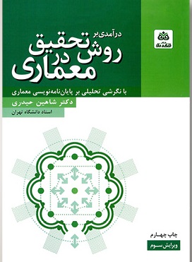 در آمدی بر روش تحقیق در معماری ( شاهین حیدری ) ویراست 3 - با نگرشی تحلیلی بر پایان نامه نویسی معماری