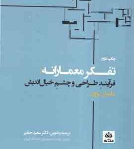 تفکر معمارانه ( مایکل براون - سعید حقیر ) فرآیند طراحی و چشم خیال اندیش