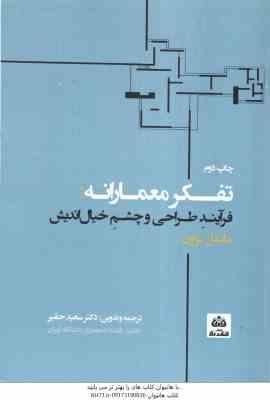 تفکر معمارانه ( مایکل براون - سعید حقیر ) فرآیند طراحی و چشم خیال اندیش