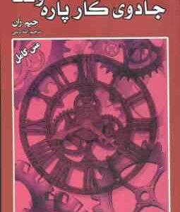 جادوی کار پاره وقت ( جیم ران - آمنه کریمی )