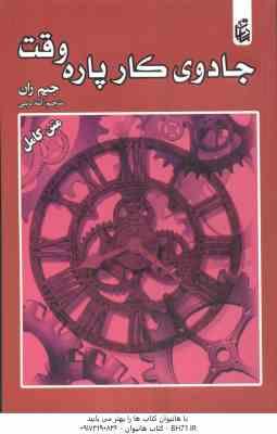 9786007005439.jpg جادوی کار پاره وقت ( جیم ران - آمنه کریمی )