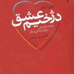 دژخیم عشق ( ارو ین د یالوم - غلامحسین سدیر عابدی ) و چند داستان روان درمانی دیگر