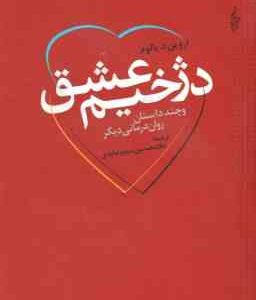 دژخیم عشق ( ارو ین د یالوم - غلامحسین سدیر عابدی ) و چند داستان روان درمانی دیگر