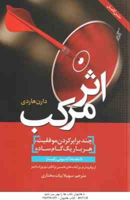 اثر مرکب ( دارن هاردی - سهیلا بیات مختاری )