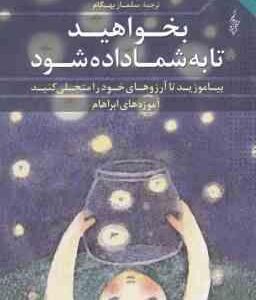 بخواهید تا به شما داده شود ( استر و جری هیکس - سلماز بهگام )