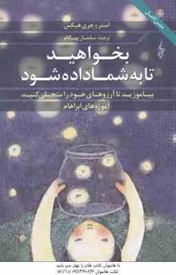 بخواهید تا به شما داده شود ( استر و جری هیکس - سلماز بهگام )