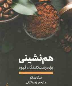 هم نشینی برای رست کنندگان قهوه ( اسکات رائو - زهره کرانی )