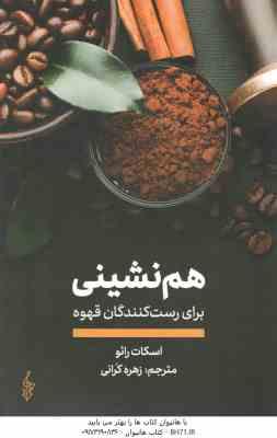 هم نشینی برای رست کنندگان قهوه ( اسکات رائو - زهره کرانی )