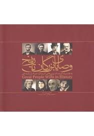 وصایای بزرگان تاریخ به همراه گزیده گویی هایی درباره مرگ و زندگی