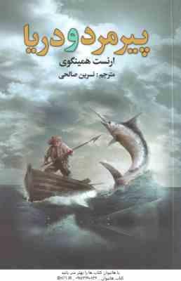 پیرمرد و دریا ( ارنست همینگوی - نسرین صالحی )