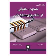 مطالعه تطبیقی حمایت حقوقی از بانک های اطلاعاتی ( استل در کلی - مهناز بهراملو )