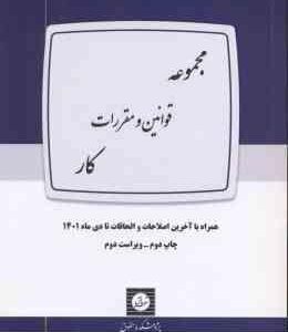 مجموعه قوانین و مقررات کار ( پژوهشکده حقوق )