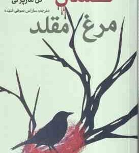 کشتن مرغ مقلد ( هارپر لی - صوفی فتیده )