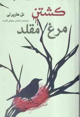 9786007086063.jpg کشتن مرغ مقلد ( هارپر لی - صوفی فتیده )