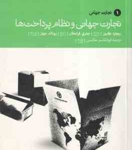تجارت جهانی و نظام پرداختها ( کیوز - فرانکل - جونز - هاشمی )