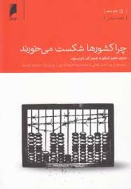 چرا کشور ها شکست می خورند ( عجم اوغلو - رابینسون - جبل عاملی - فرهادی پور )