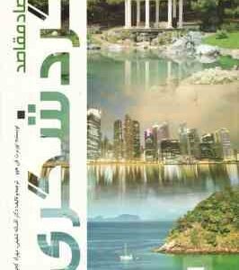 اقتصاد مقاصد گردشگری ( فن هوود - شفیعی - کجوئیان )