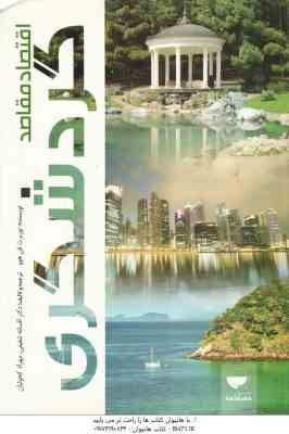 9786007127063.jpg اقتصاد مقاصد گردشگری ( فن هوود - شفیعی - کجوئیان )