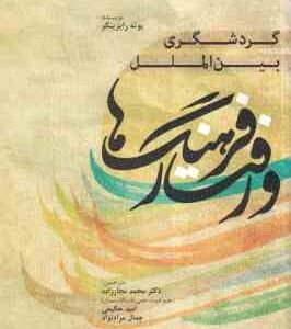 گردشگری بین الملل فرهنگ ها و رفتار ( رایزینگر - نجار زاده - حکیمی - مراد نژاد )