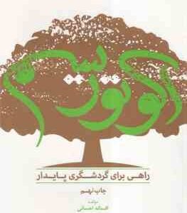 اکوتوریسم راهی برای گردشگری پایدار ( افسانه احسانی )