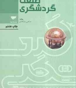 درآمدی بر صنعت گردشگری ( مرتضی بذرافشان )