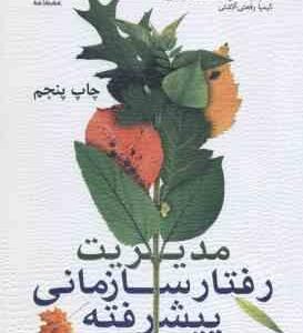 مدیریت رفتار سازمانی پیشرفته ( میر علی سید نقوی - کیمیا رفعتی آلاشتی ) ویرایش جدید