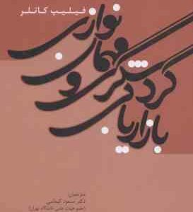 بازاریابی گردشگری و مهمان نوازی ( کاتلر - کیماسی - موسوی خادم - رضایی )