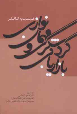 بازاریابی گردشگری و مهمان نوازی ( کاتلر - کیماسی - موسوی خادم - رضایی )