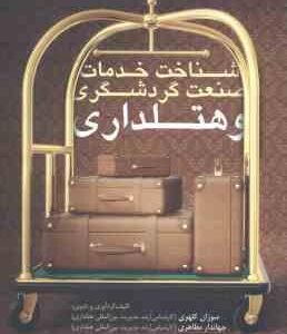 شناخت خدمات صنعت گردشگری و هتلداری ( سوزان کلهری - جهاندار مظاهری )
