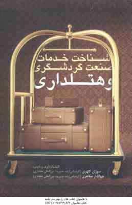 شناخت خدمات صنعت گردشگری و هتلداری ( سوزان کلهری - جهاندار مظاهری )