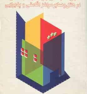 بودجه و بودجه بندی در هتل و سایر مراکز اقامتی و پذیرایی ( حمید بها گیر - الهام کزازی )