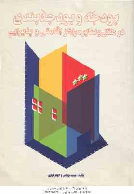 9786007127919.jpg بودجه و بودجه بندی در هتل و سایر مراکز اقامتی و پذیرایی ( حمید بها گیر - الهام کزازی )