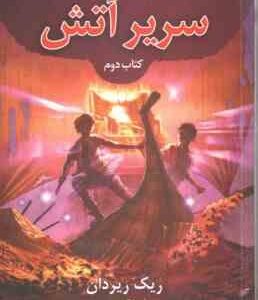 سریر آتش - کتاب دوم ( ریک ریردان - آیدا کشوری ) مجموعه خاطرات خاندان کین