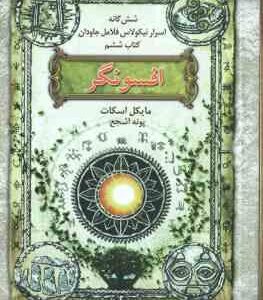 افسونگر ( مایکل اسکات - پونه اشجع ) شش گانه اسرار نیکولاس فلامل جاودان - کتاب ششم