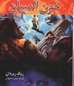 خون المپیان - کتاب پنجم ( ریک ریردان - فرزام حبیبی اصفهانی ) مجموعه قهرمانان کوه المپ