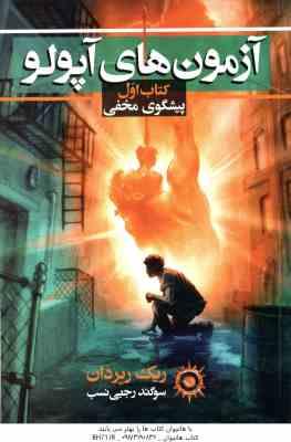 آزمون های آپولو - کتاب اول ( ریک ریردان - سوگند رجبی نسب ) پیشگوی مخفی