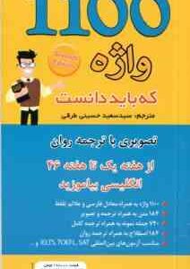 1100 واژه که باید دانست با ترجمه روان ( برامبرگ ماری - سید سعید حسینی طرقی )