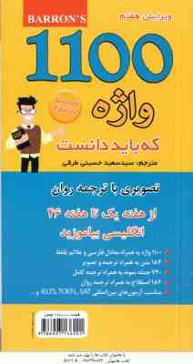 1100 واژه که باید دانست با ترجمه روان ( برامبرگ ماری - سید سعید حسینی طرقی )