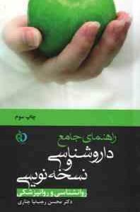 راهنمای جامع دارو شناسی و نسخه نویسی روانشناسی و روانپزشکی ( محسن رجب نیا چناری )