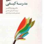 مدرسه کیفی ( ویلیام گلسر - علی صاحبی )